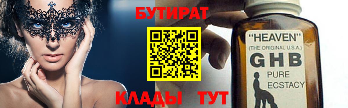 БУТИРАТ  Бутират 1.4BDO  Вход с VPN  Озёрск 