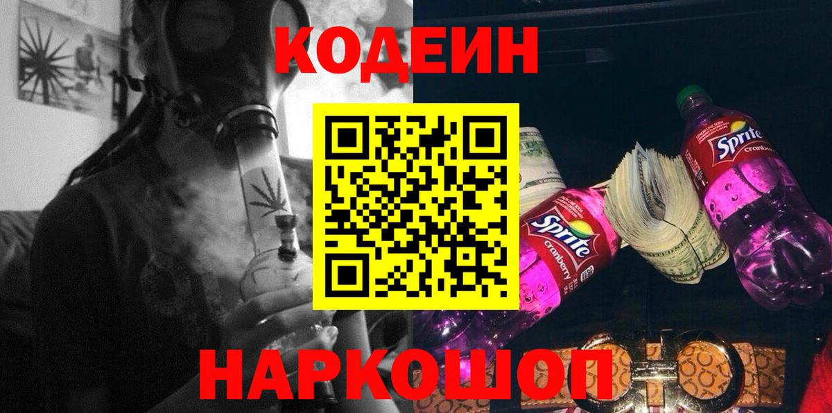 Кодеиновый сироп Lean Purple Drank  Вход с VPN  Озёрск 