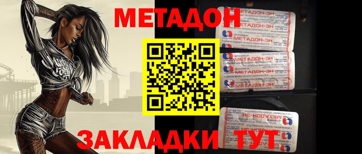 МЕТАДОН methadone Озёрск
